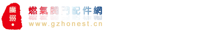 廣州燃?xì)忾y門配件網(wǎng)|意大利穩(wěn)壓閥網(wǎng)|中國燃?xì)忾y門配件網(wǎng)|朱麗安尼減壓閥|giuliani anello穩(wěn)壓閥|廣州燃?xì)庠O(shè)備網(wǎng)|廣州煤氣氣化爐網(wǎng)|電熱式氣化器|LPG煤氣瓶組站建設(shè)|廣州煤氣減壓閥