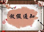 2020春節放假通知-奧麗斯特費希爾減壓閥事業部