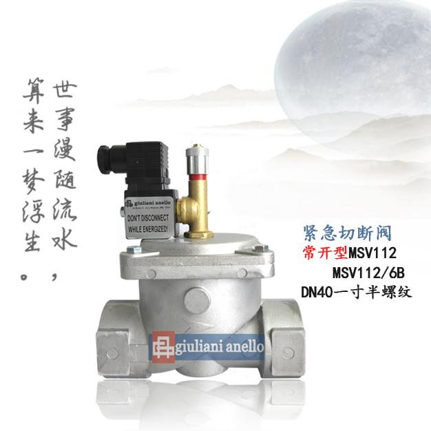 MSV112配套煤氣泄漏報警緊急切斷閥MSV112/6B