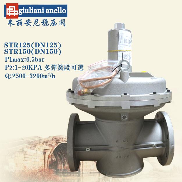 STR125\STR150意大利朱麗安尼穩(wěn)壓閥