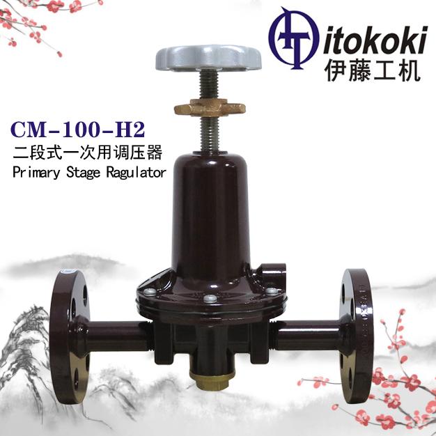 CM-100-H2可變壓力式調壓器伊藤ITOKOKI