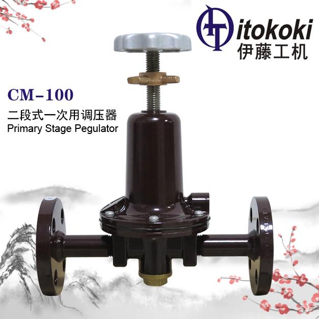 CM-100二段式一次用調壓器ITOKOKI伊藤工機