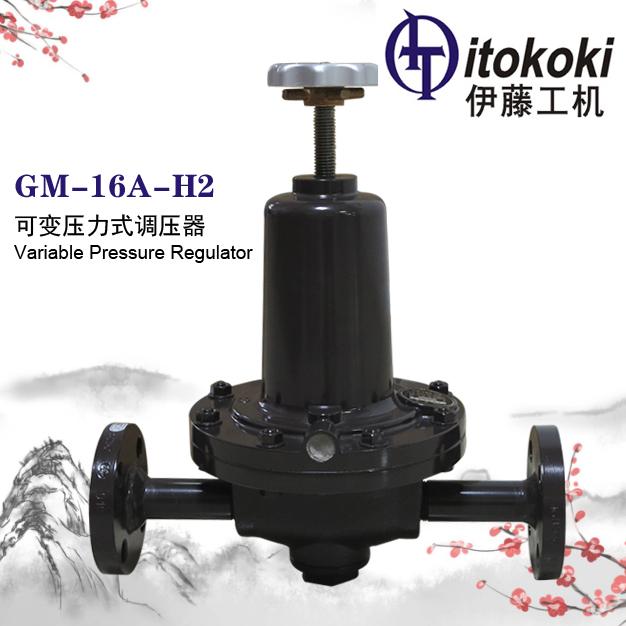 GM-16A-H2可變壓力式調壓器伊藤ITOKOKI