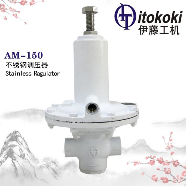 AM-150不銹鋼調(diào)壓器ITOKOKI伊藤工機(jī) I.T.O株式會(huì)社