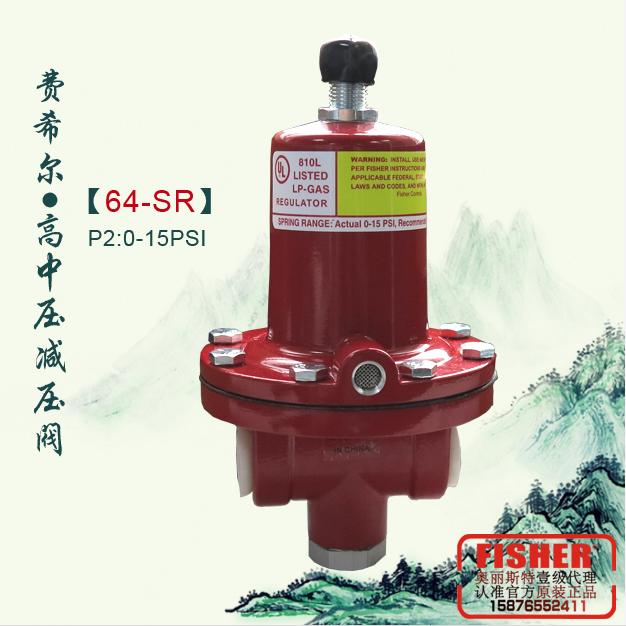 64-SR費希爾調壓器FISHER