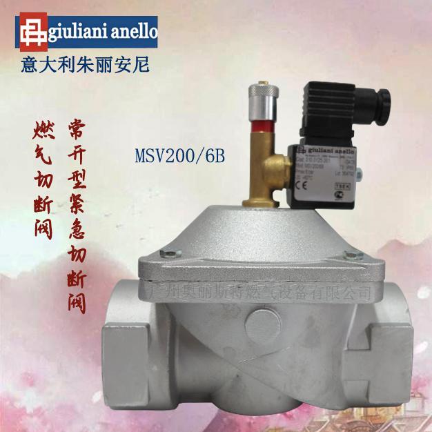 常開型MSV200/6B緊急切斷閥giuliani anello燃氣電磁閥