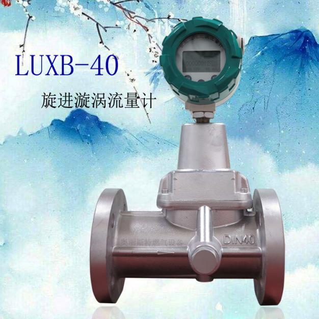 LUXB-40智能旋進(jìn)旋渦流量計(jì)LUXB-40旋進(jìn)旋渦流量計(jì)
