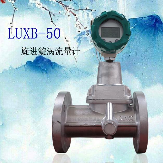 智能旋進(jìn)漩渦流量計(jì)LUXB-50旋進(jìn)漩渦流量計(jì)