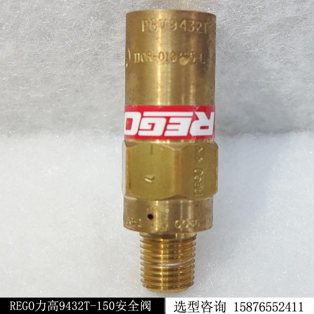 美國REGO力高9432T-150安全閥現(xiàn)貨庫存