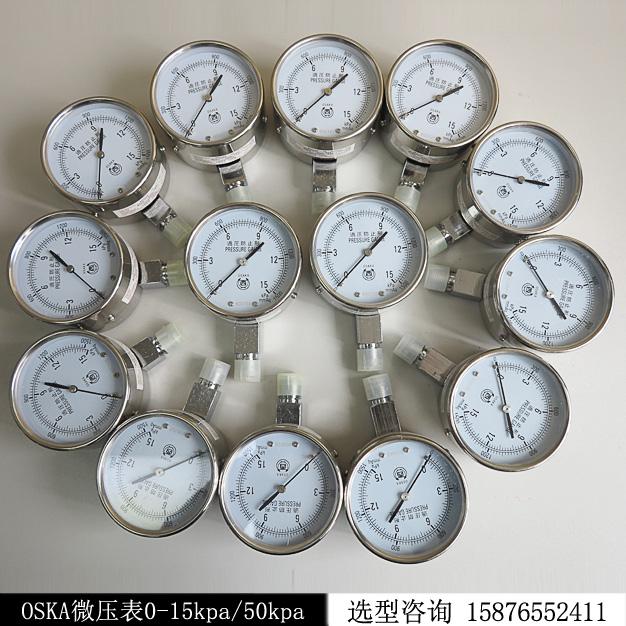 特價現貨OSKA過壓防止型壓力表0-15kpa 0-50kpa微壓表